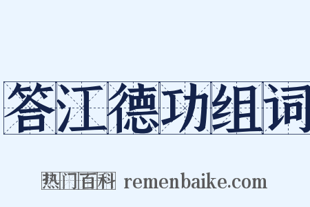 答江德功组词是什么意思的图片